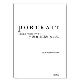 【预售】上田义彦摄影集 PORTRAIT ポルトレ 普及版 日文原版纪实肖像摄影集进口艺术画册书籍 日本摄影大师作品集Yoshihiko Ueda