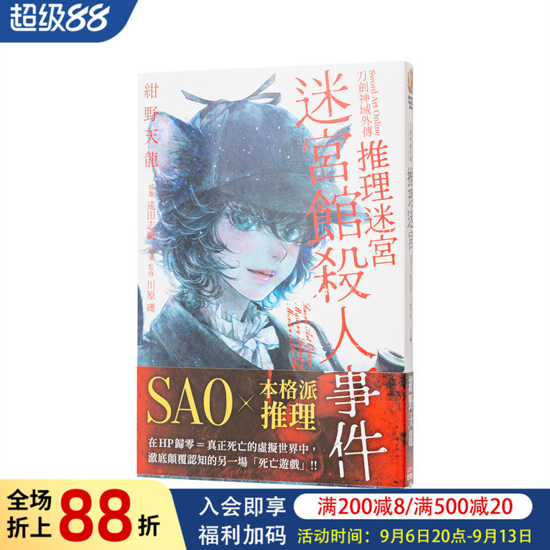【现货】轻小说 Sword Art Online刀剑神域外传 推理迷宫 迷宫馆杀人事件 台版轻小说繁体中文原版图书 日本轻小说二次元 台湾角川图片
