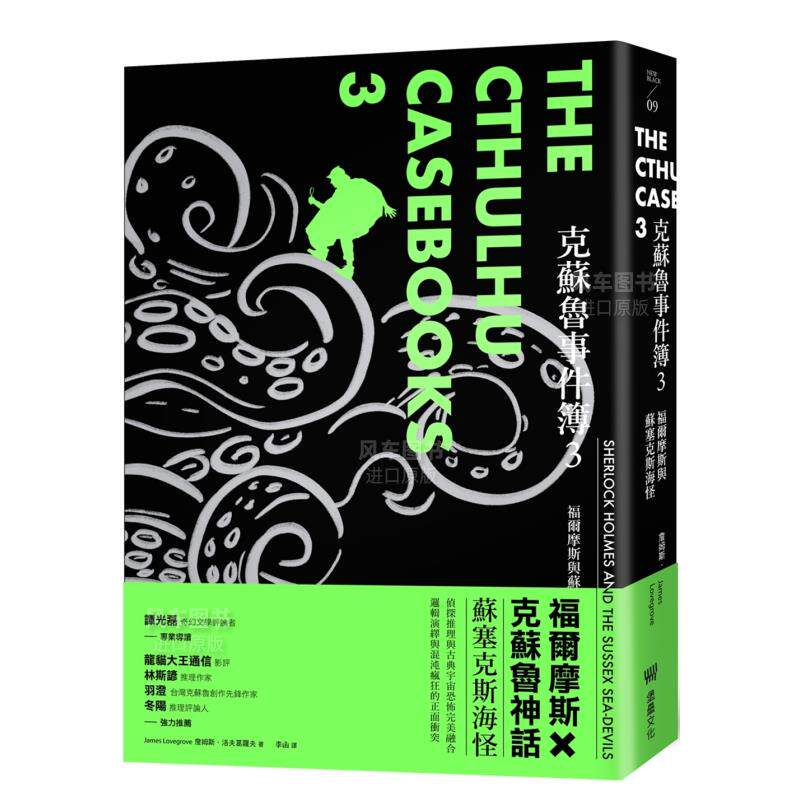 【现货】克苏魯事件簿3 福尔摩斯与苏塞克斯海怪 港台原版 詹姆斯 洛夫葛罗夫 堡垒怎么看?