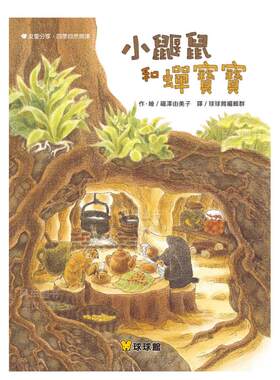 小鼹鼠和蝉宝港台繁体儿童青少