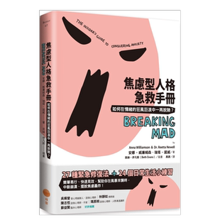 【预售】焦虑型人格急救手册(二版):如何在情绪的狂风巨浪中一再脱险? 台版繁体心灵原版图书外版进口书籍 安娜 威廉姆森, 瑞塔
