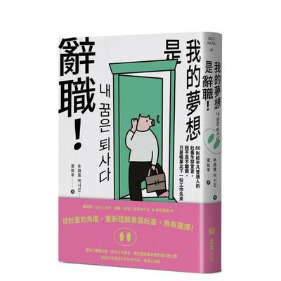 【现货】我的梦想是辞职！：80则给平凡普通人的社畜生存宣言，我不是不 台版原版中文繁体职场工作术图书书籍