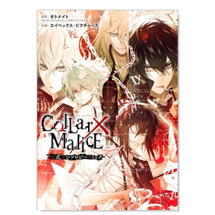 【现货】日版漫画 项圈×恶意官方选集漫画 Collar×Malice 公式アンソロジーコミック 日文漫画书日本原版进口图书 乙女游戏