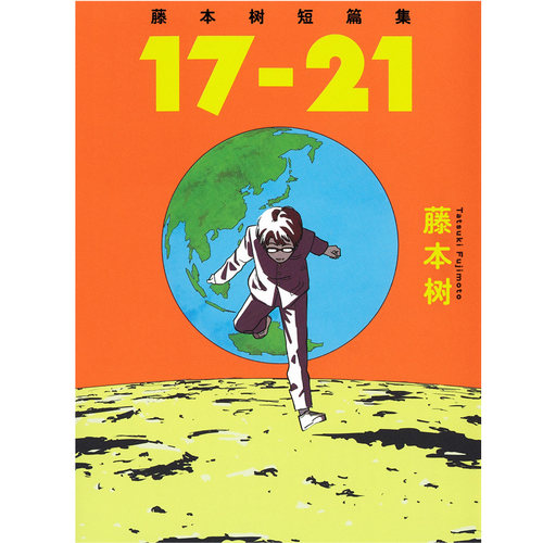 藤本树短篇集17-21漫画书