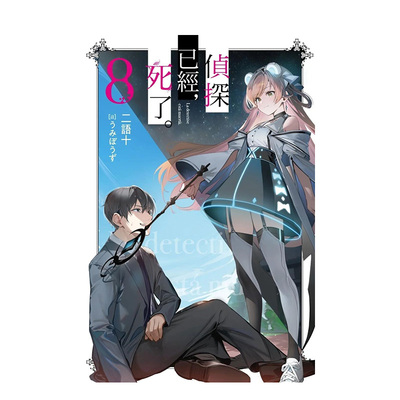 【现货】轻小说 侦探已经死了 8(特装版) 二语十 侦探已死 台版轻小说书籍繁体中文原版进口图书 尖端出版