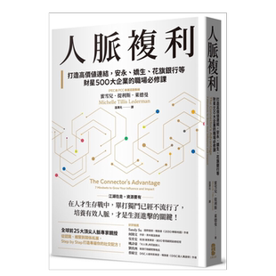 【预售】人脉复利：打造高价值连结，安永、娇生、花旗银行等财星500大企业的职场必修课【畅销典藏版】 台版原版图书繁体
