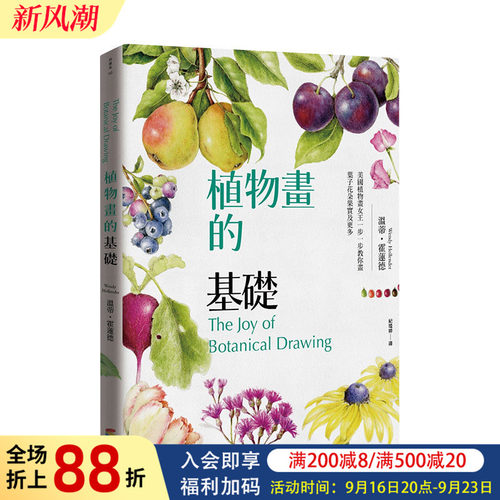 【现货】植物画的基础：美国植物画女王一步一步教你画叶子花朵果实及更多 温迪·霍莲德 台版原版进口艺术绘画技法书籍
