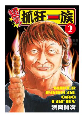 【现货】漫画 超绝！抓狂一族 2 浜冈贤次 浦安铁筋家族 台版漫画书繁体中文原版进口图书 长鸿出版 爱生事家庭