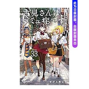 TOMOHITO 预计12月出版 古见同学是沟通鲁蛇 原版 繁体中文 台版 漫画 青文图书书籍 ODA 预售