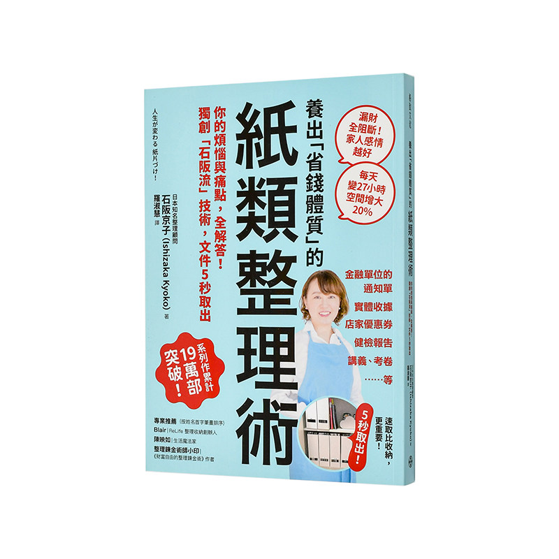 【现货】养出「省钱体质」的纸类整理术：你的烦恼与痛点，全解答！独创「石阪流」技术，文件5秒取出 台版原版中文繁体时尚风格图片