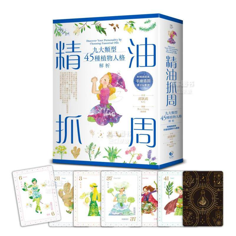 【预售】精油抓周：九大类型45种植物人格解析（附精致绝美手绘插图牌卡＆书盒） 台版原版图书 繁体中文