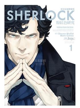 【预售】漫画 新世纪福尔摩斯(1)粉红色研究 台版漫画书繁体中文原版进口图书 Jay, Steven Moffat 台湾角川