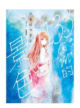 【现货】133cm的景色 1 台版原版繁体中文漫画书 ひるの つき子 東立图书