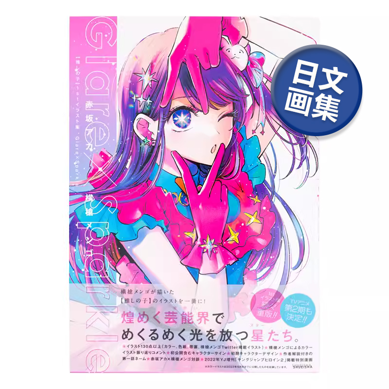 我推的孩子插画集日文原版