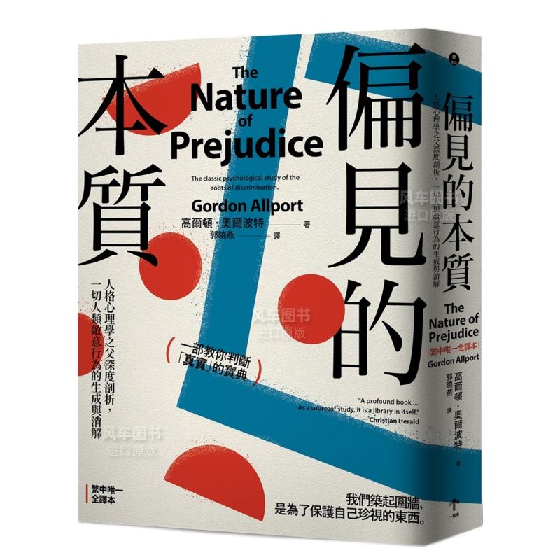 偏见的本质人格心理学之父深度