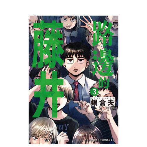 【现货】漫画 路边的藤井(03) 台版漫画书繁体中文原版进口图书 城邦-尖端出版 锅仓夫