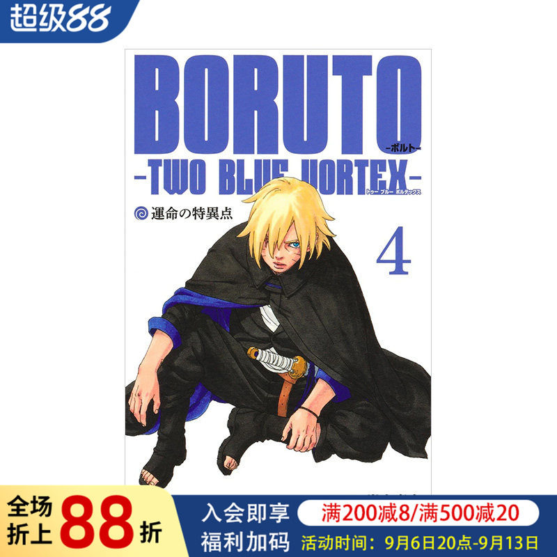【预售】日版漫画 火影忍者 博人传 青年篇-双蓝漩涡-4 BORUTO―ボルト― 4 ―TWO BLUE VORTEX― 日文二次元漫画书日本原版图书