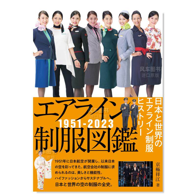 售】航空公司制服图鉴1951-2022 エアライン制服図鑑1951-2022 日本と