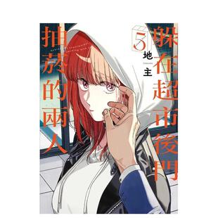台版 東立图书 躲在超市後門抽菸 地主 繁体中文漫画书 原版 首刷限定版 兩人 现货