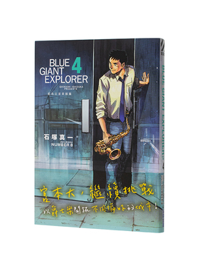 【现货】BLUE GIANT EXPLORER 蓝色星 美国篇(04) 台版原版繁体中文漫画书 石冢真一 城邦-尖端出版图书书籍