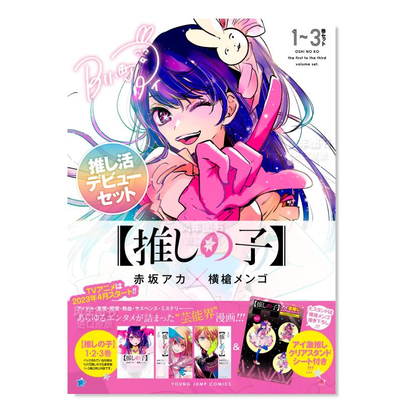 【推しの子】1~3巻活デビュ—