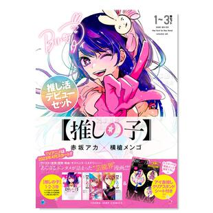 推し 日文漫画书日本原版 孩子 现货 日版 漫画 套装 集英社 进口图书 推し活デビュ—セット 我推 3巻 3卷 子