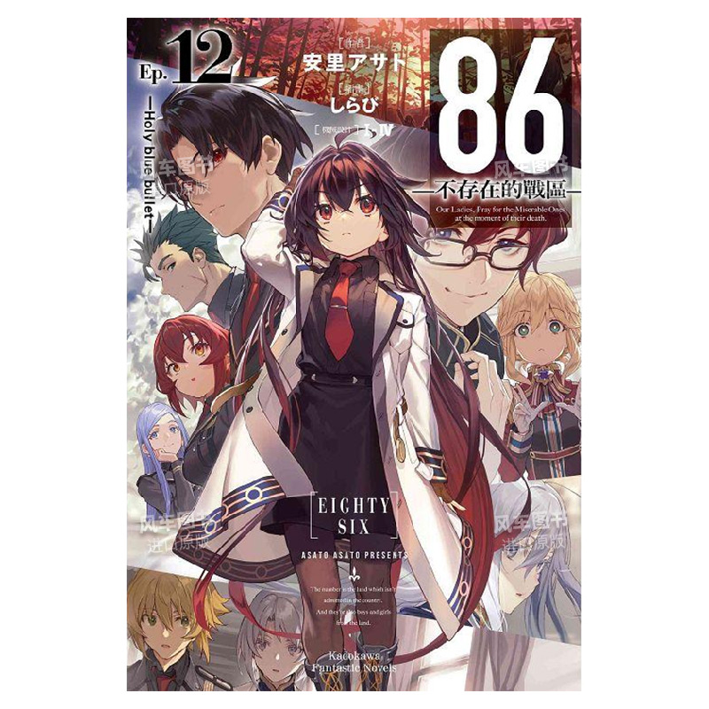 86不存在的战区(Ep.12)