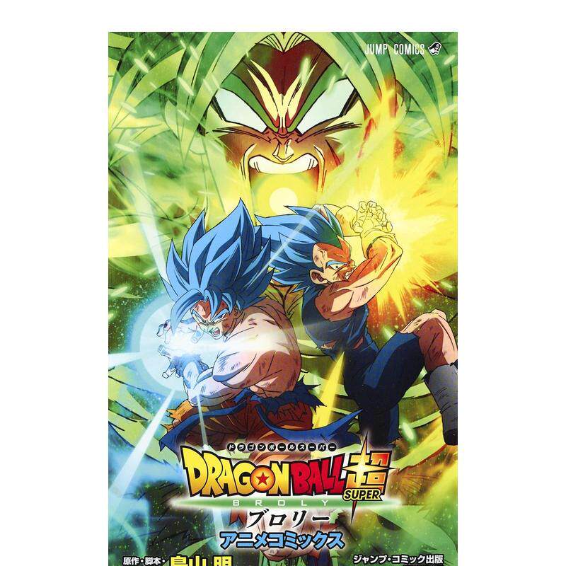 【预售】日版漫画 龙珠超 布罗利 全彩漫画 DRAGON BALL超 日文漫画书日本原版进口图书 集英社 鸟山 明
