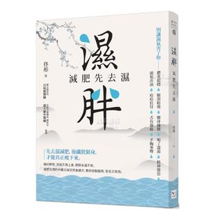 原版 台版 湿胖：减肥先去湿 图书繁体 现货