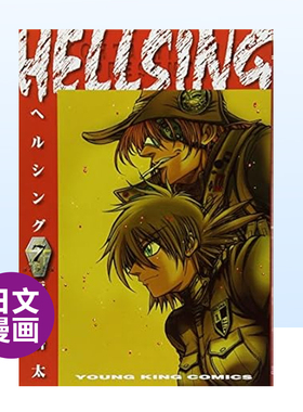 【现货】日版漫画 hellsing7 地狱之歌 HELLSING 7(ヤングキングコミックス) 平野耕太 日文漫画书日本原版进口书籍 厄夜怪客