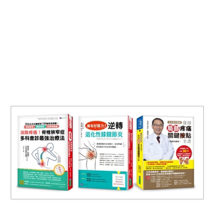 【预售】消除疼痛 ! 改善坐骨神经、膝关节、腰椎 等难治性疼痛 套书(共3本):常用局部疼痛关键按点全书+脊椎狭窄症多科会诊最强