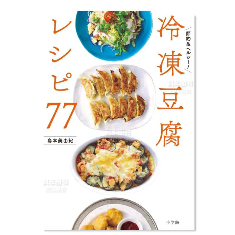 【预售】冻豆腐食谱77 冷凍豆腐レシピ77  節約&ヘルシー! 日文餐饮原版图书外版进口书籍