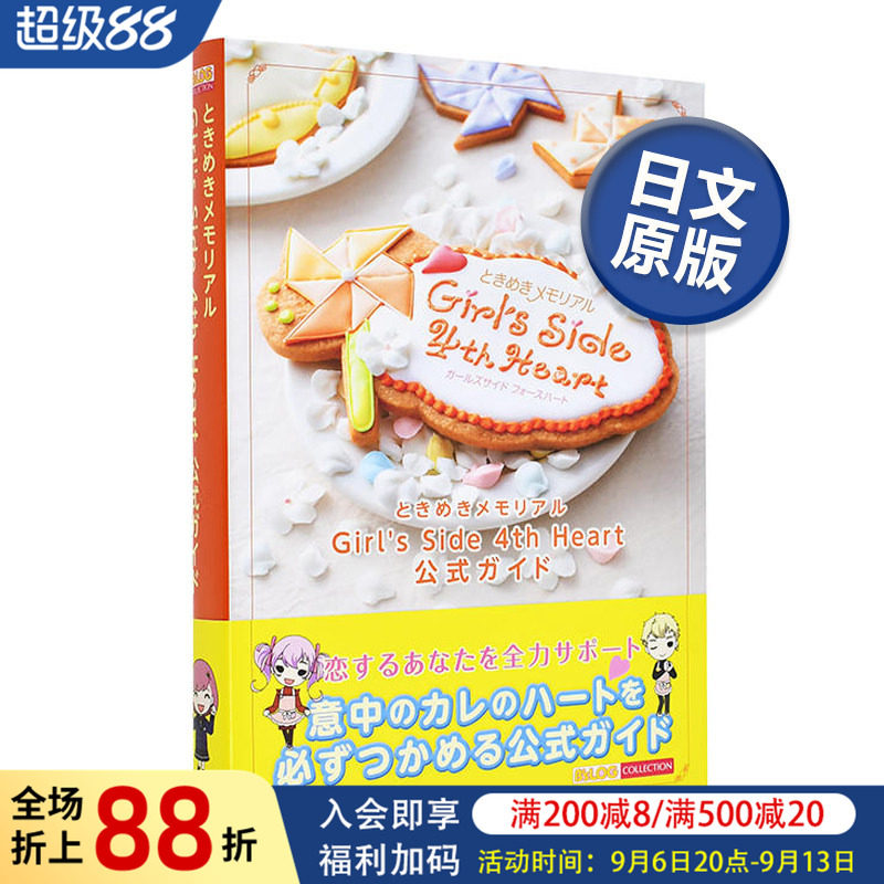 【预售】心跳回忆 ときめきメモリアル Girl's Side 4th Heart 公式ガイド 心跳回忆gs4官方指南 日文原版公式设定攻略集进口图书