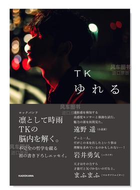 【预售】凛冽时雨TK随笔集ゆれる日文音乐 原版图书进口外版书籍ＴＫ ＫＡＤＯＫＡＷＡ