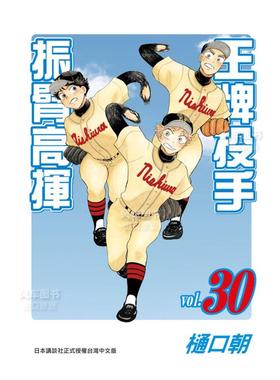 【预售】漫画 王牌投手 振臂高挥(30) 樋口朝 台版漫画书繁体中文原版进口图书 Big Windup!/大振/Oofuri 长鸿出版