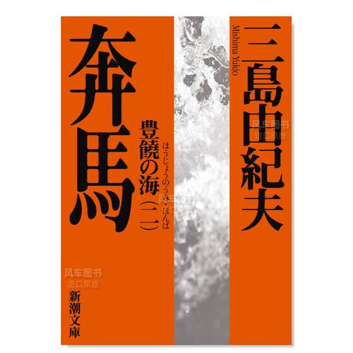 日版小说丰饶之海第二卷奔马