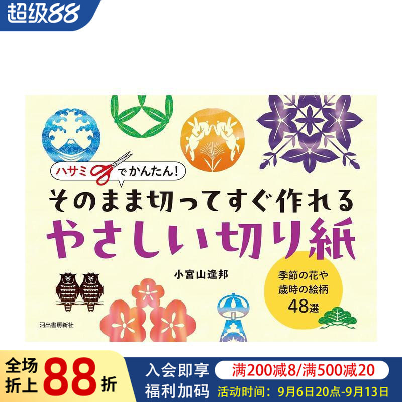 【预售】剪刀轻松搞定！即剪即做的简易剪纸：季节花卉与岁时纹样48选 ハサミでかんたん!   原版日文生活手工制作 进口图书