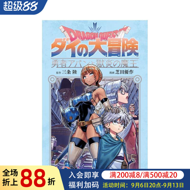 【预售】日版漫画 勇者斗恶龙 达伊的大冒险 勇者阿邦与狱炎魔王 13 日文二次元漫画书日本原版进口图书日漫 集英社