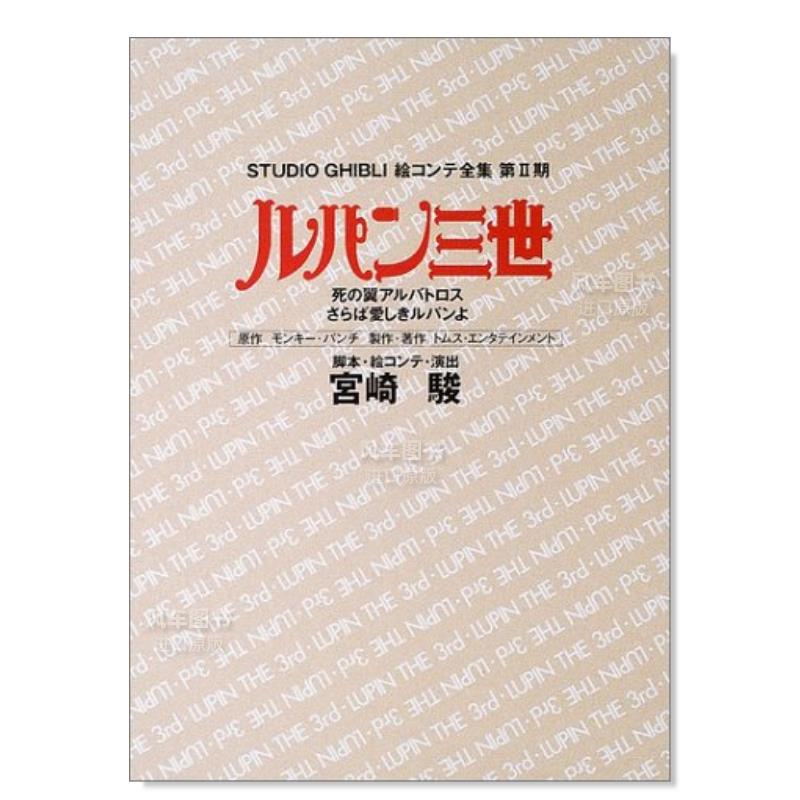 【预售】鲁邦三世死亡之翼信天翁·再见了心爱的鲁邦（吉卜力工作室脚本全集ルパン三世死の翼アルバトロス·さらば愛しきルパ-封面