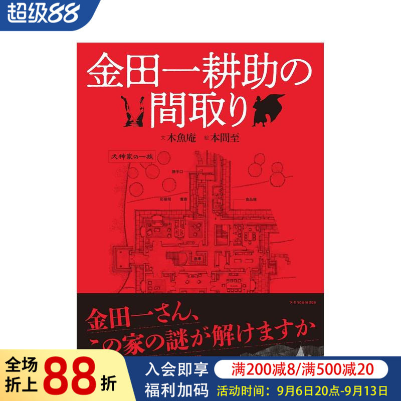 【预售】金田一耕助的户型图鉴 金田一耕助の间取り 原版日文建筑设计图片