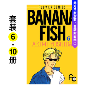漫画书繁体中文原版 BANANA 复刻版 FISH 进口图书 尖端出版 台版 5册套装 现货 漫画 吉田秋生