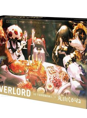 【现货】轻小说 OVERLORD16(特装版)半森林精灵的神人(下) 不死者之王 台版轻小说繁体中文原版进口图书 overlord小说16 骨王