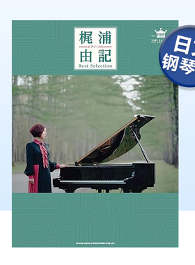 【预售】梶浦由记钢琴独奏精选乐谱 ピアノ・ソロ 梶浦由記 Best Selection 日文音乐原版图书外版进口书籍 シンコ一ミュ一ジック