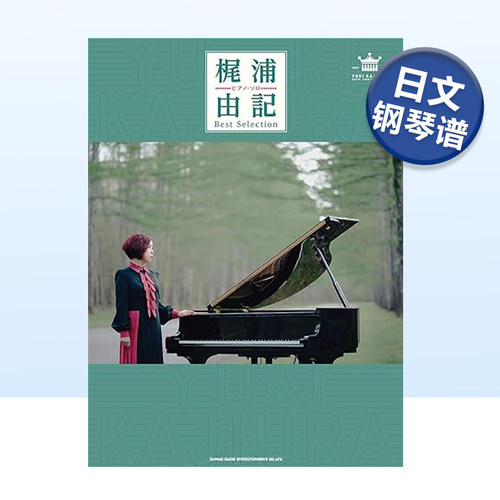 梶浦由记钢琴独奏精选乐谱ピア