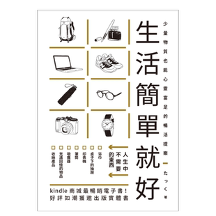 【现货】生活简单就好：Kindle商城最畅销电子书!丢掉不需要的、拒绝没必要的，快乐随之而来! 台版图书原版繁体外版进口