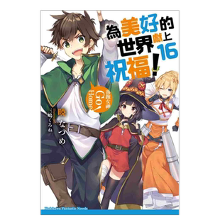 【预售】轻小说 为美好的世界献上祝福16 落跑女神 Go Home 暁 なつめ 台版轻小说书籍繁体中文原版进口图书 角川出版