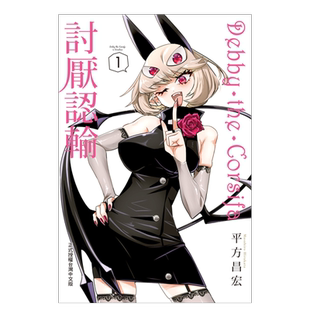 【现货】漫画 Debby·the·Corsifa讨厌认输1 平方昌宏 Debby·the·Corsifa不愿败北 台版漫画书原版进口图书 长鸿出版