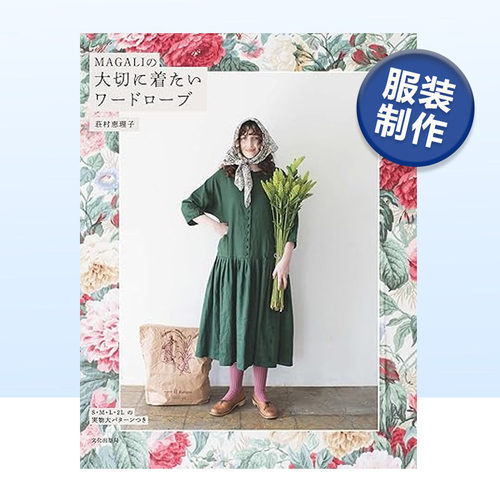 MAGALI的珍贵衣橱日文服装制作