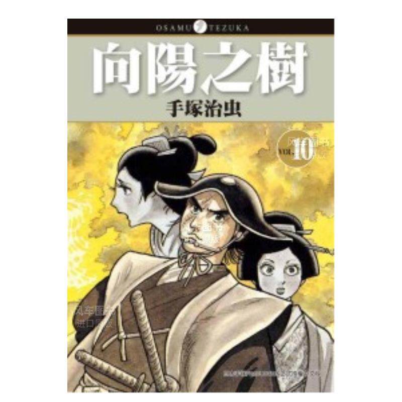 【现货】向阳之树10 漫画港台原版图书繁体进口