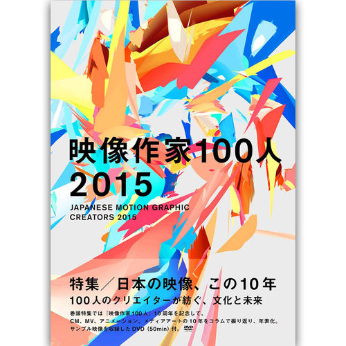 【现货】映像作家100人 2015JAPANESE MOTION GRAPHIC CREATORS 日文原版书籍进口